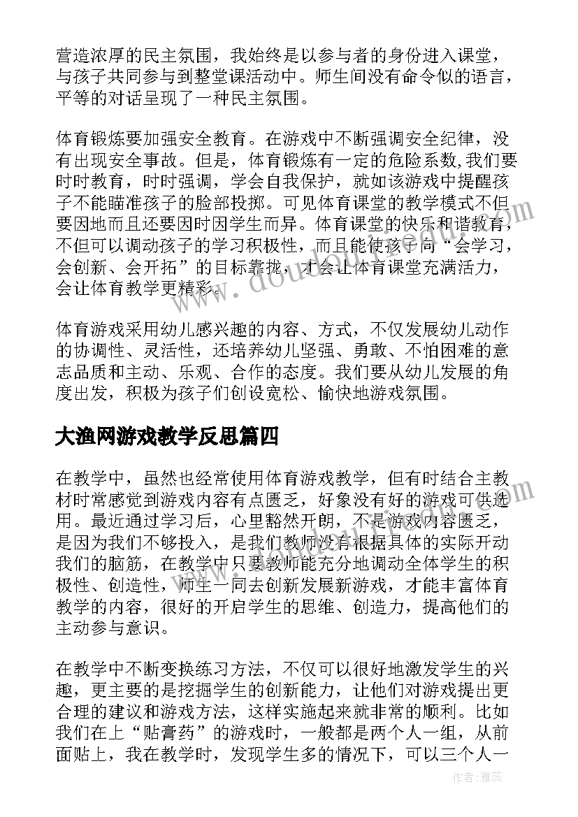 2023年大渔网游戏教学反思 游戏教学反思(优秀8篇)