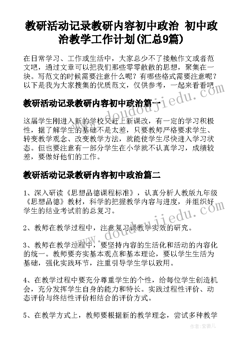 教研活动记录教研内容初中政治 初中政治教学工作计划(汇总9篇)