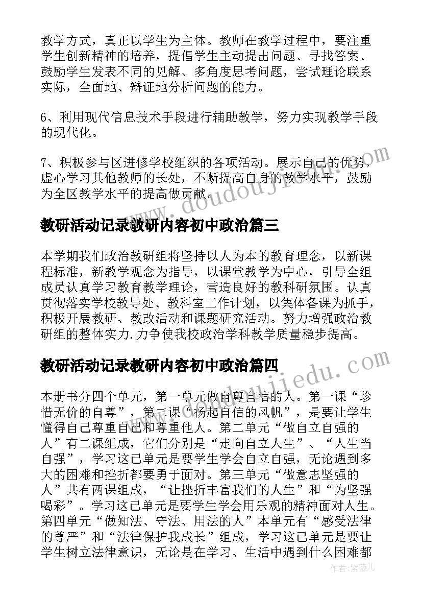 教研活动记录教研内容初中政治 初中政治教学工作计划(汇总9篇)