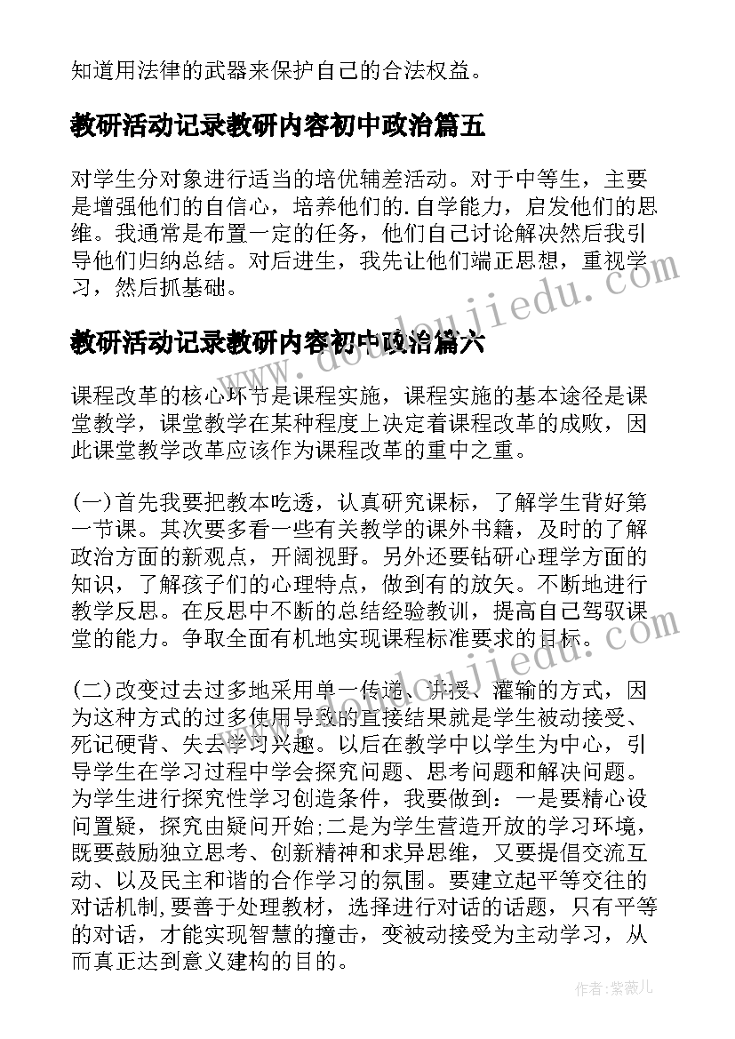 教研活动记录教研内容初中政治 初中政治教学工作计划(汇总9篇)