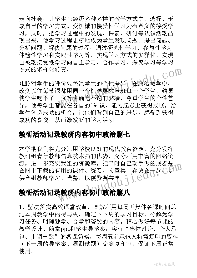 教研活动记录教研内容初中政治 初中政治教学工作计划(汇总9篇)