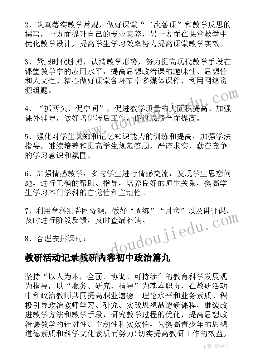 教研活动记录教研内容初中政治 初中政治教学工作计划(汇总9篇)