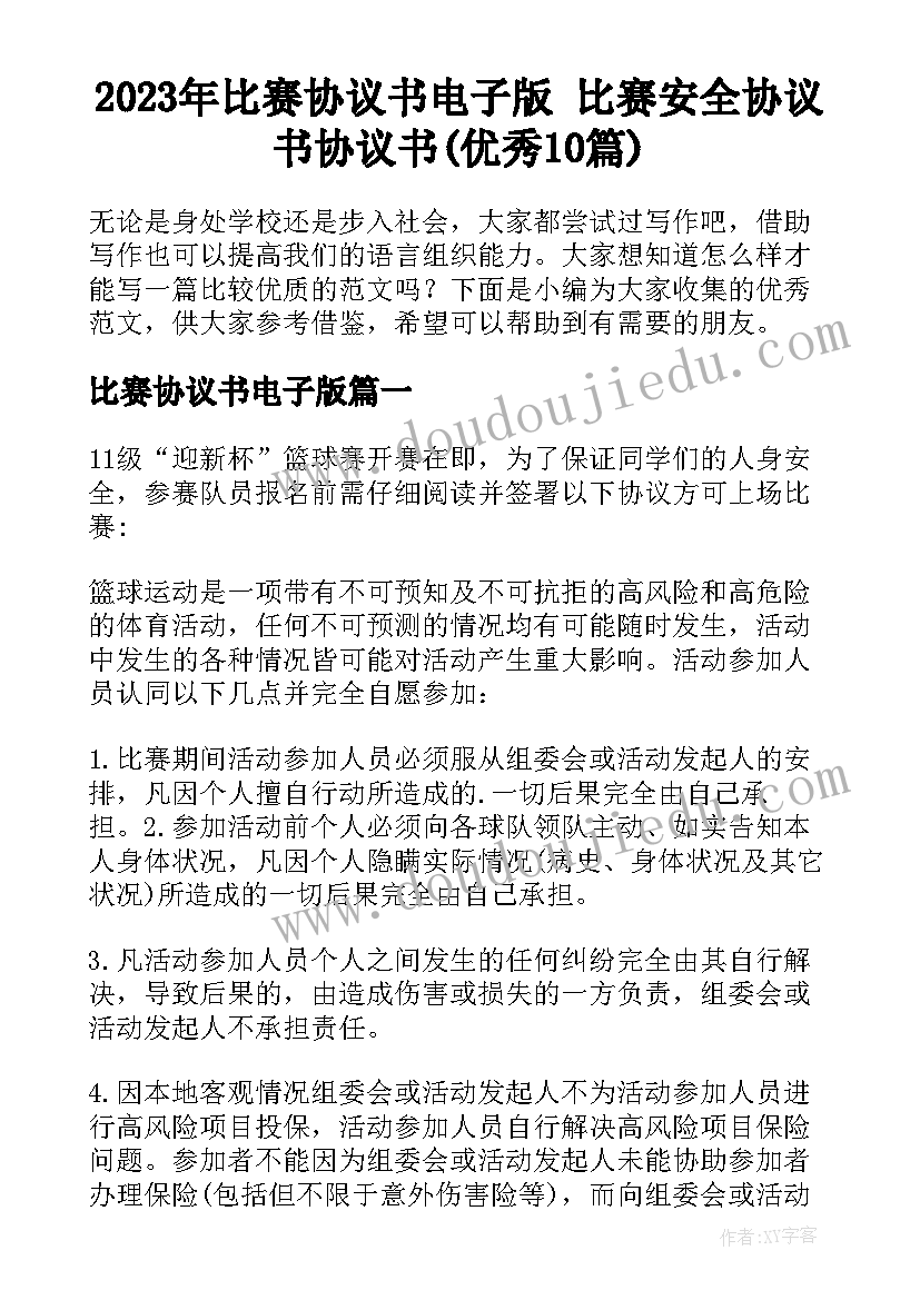 2023年比赛协议书电子版 比赛安全协议书协议书(优秀10篇)