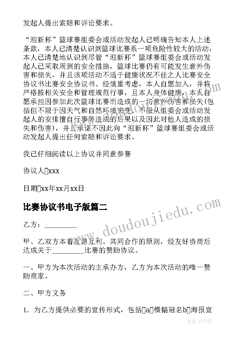 2023年比赛协议书电子版 比赛安全协议书协议书(优秀10篇)