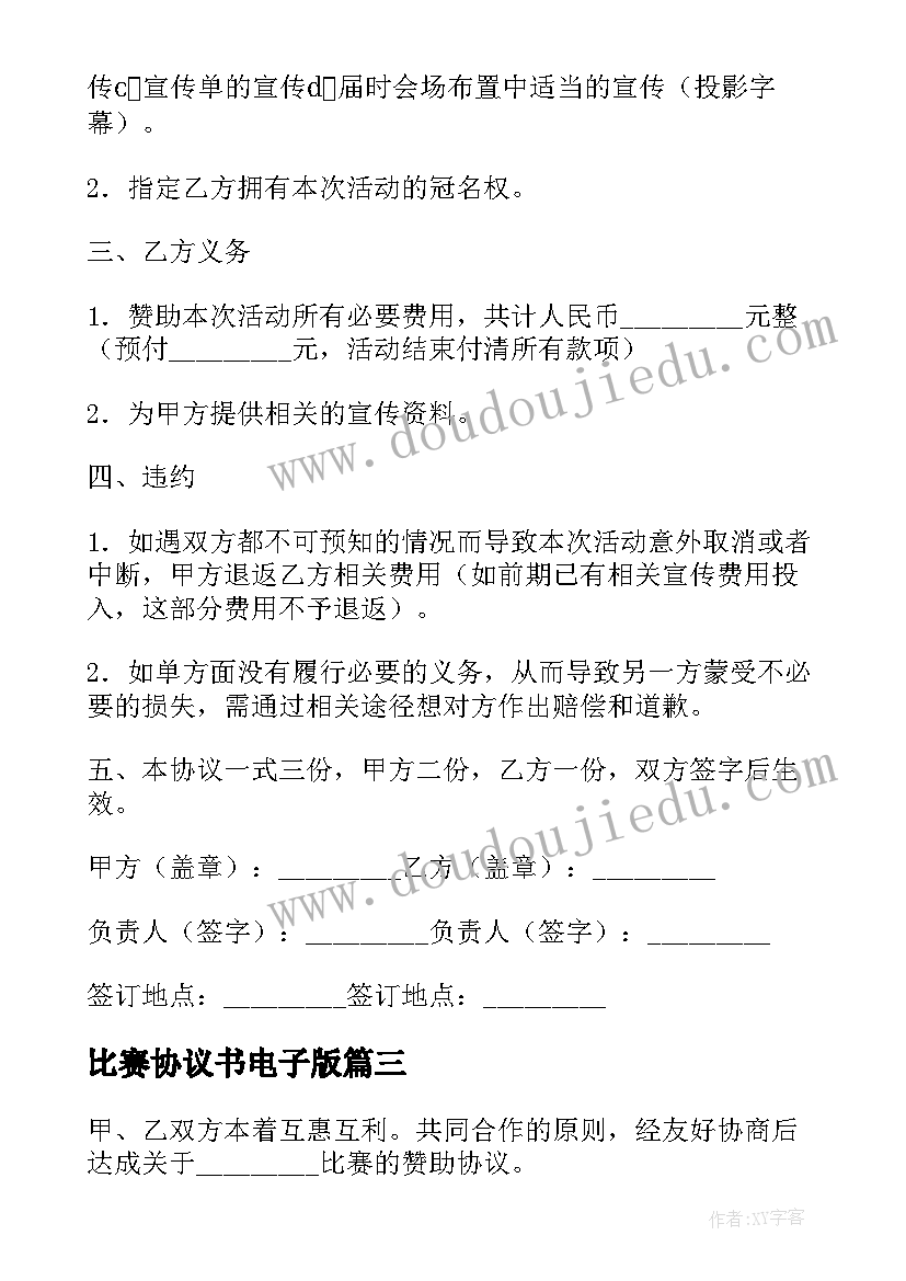 2023年比赛协议书电子版 比赛安全协议书协议书(优秀10篇)