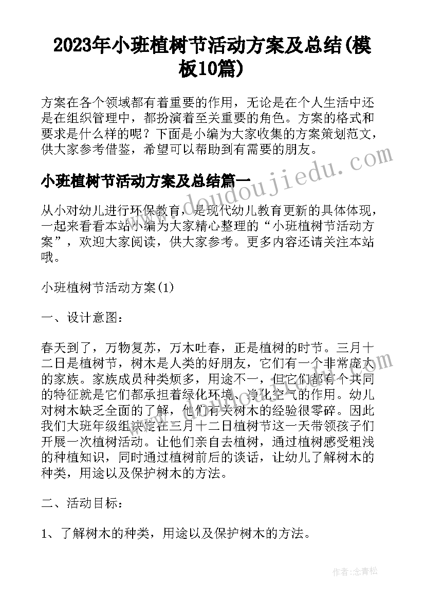 2023年小班植树节活动方案及总结(模板10篇)