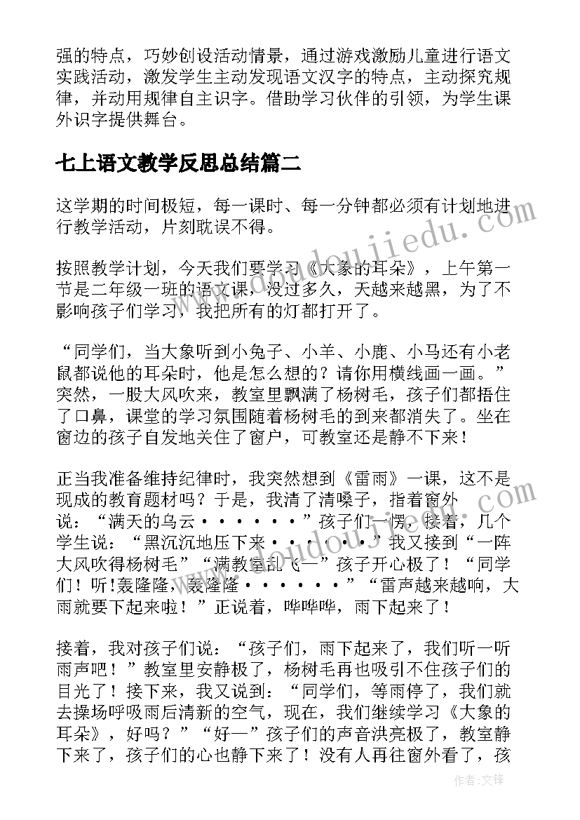 最新七上语文教学反思总结(优质10篇)