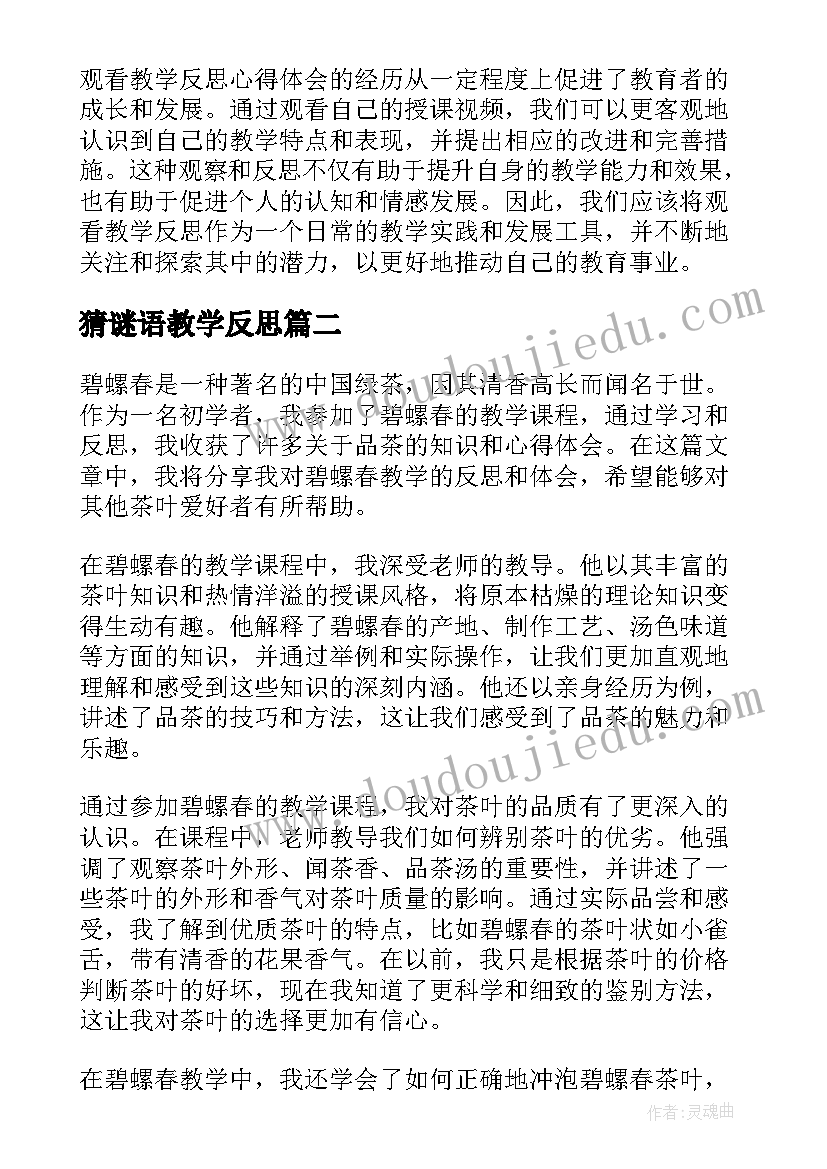 最新猜谜语教学反思(精选5篇)