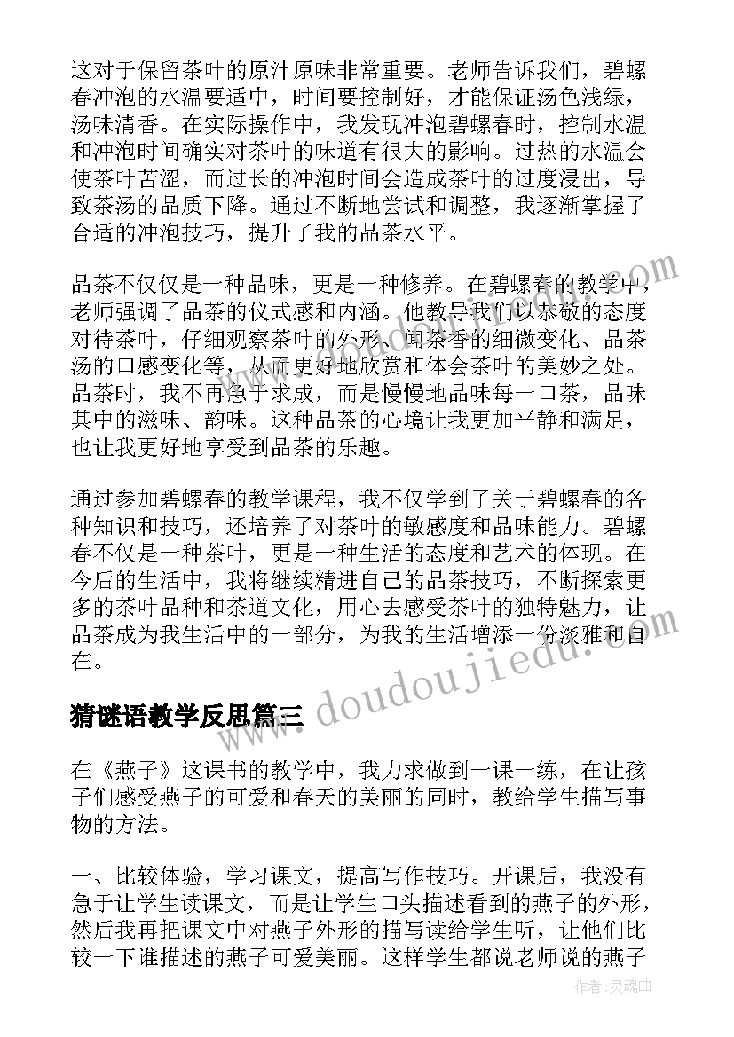 最新猜谜语教学反思(精选5篇)