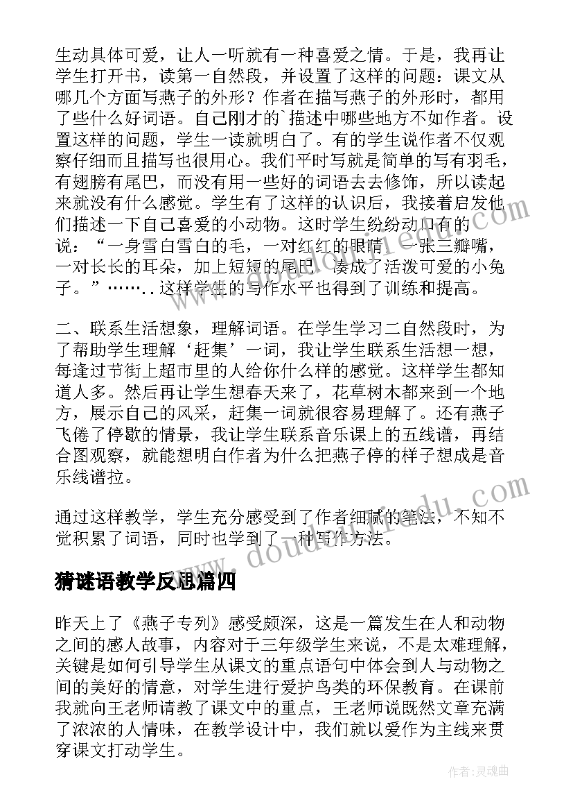 最新猜谜语教学反思(精选5篇)