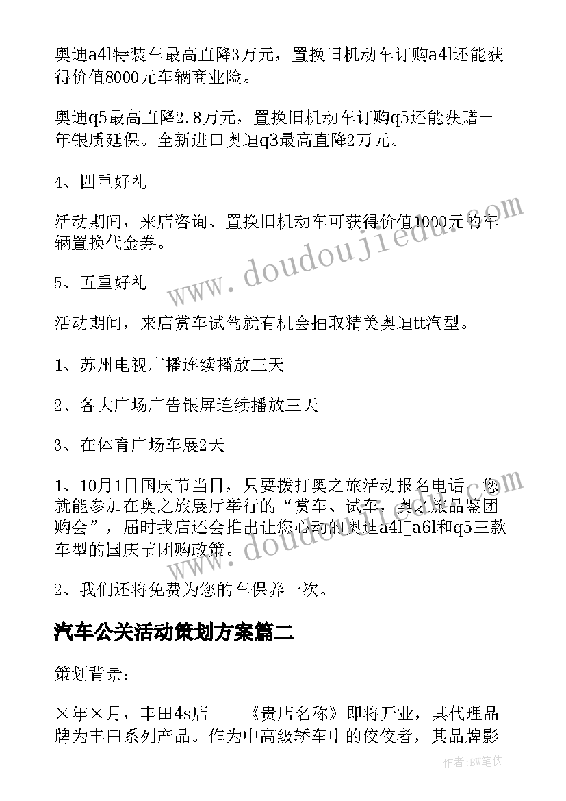 2023年汽车公关活动策划方案(通用9篇)