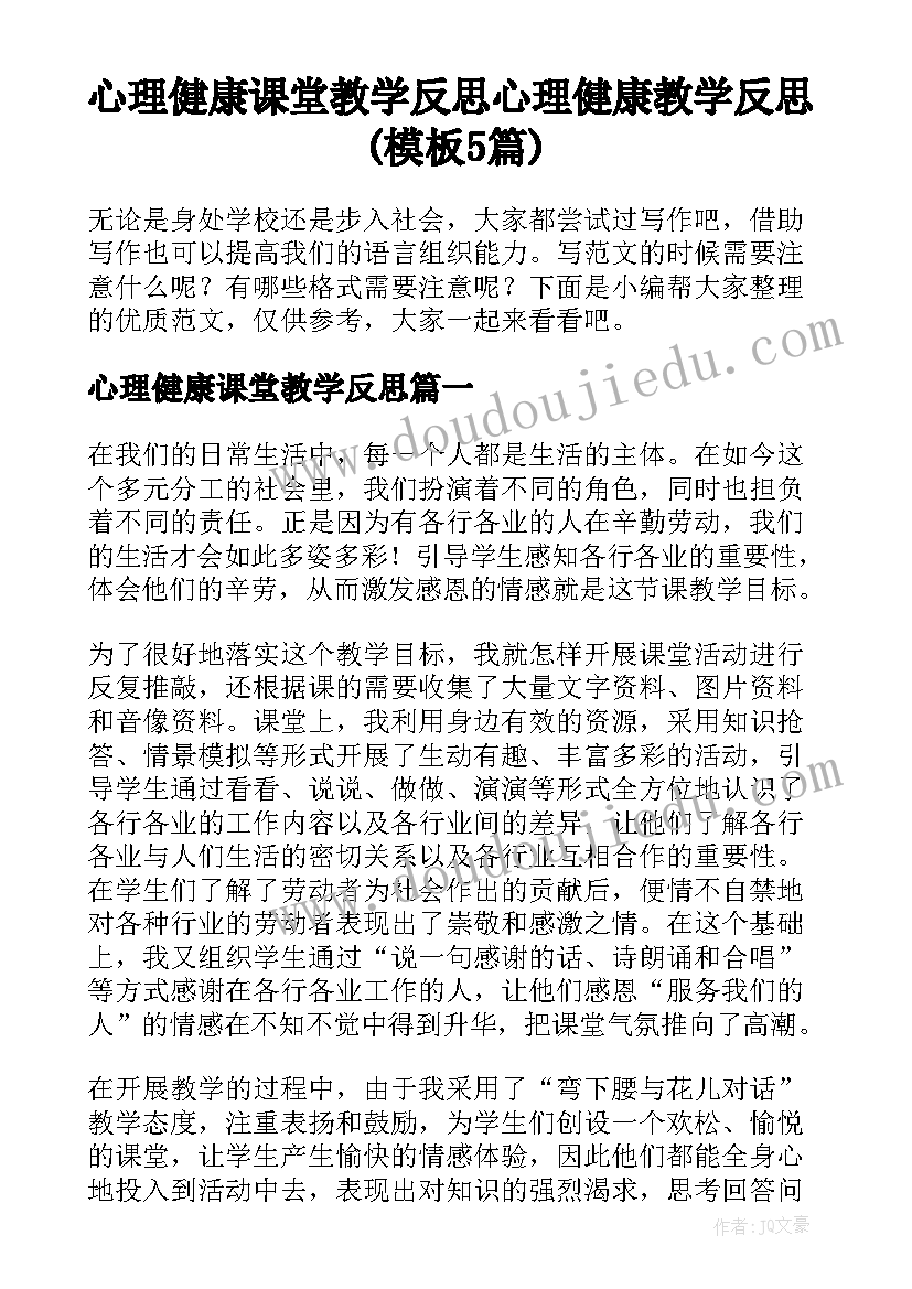 心理健康课堂教学反思 心理健康教学反思(模板5篇)