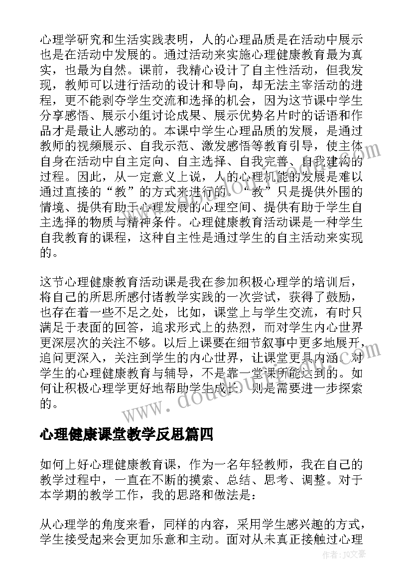 心理健康课堂教学反思 心理健康教学反思(模板5篇)