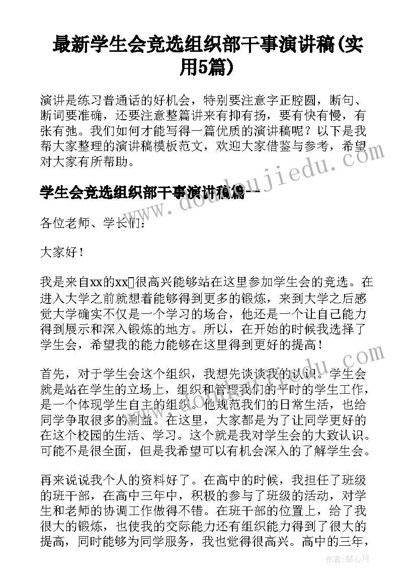 最新学生会竞选组织部干事演讲稿(实用5篇)