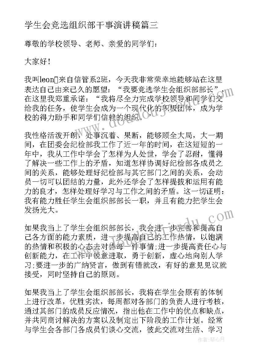 最新学生会竞选组织部干事演讲稿(实用5篇)