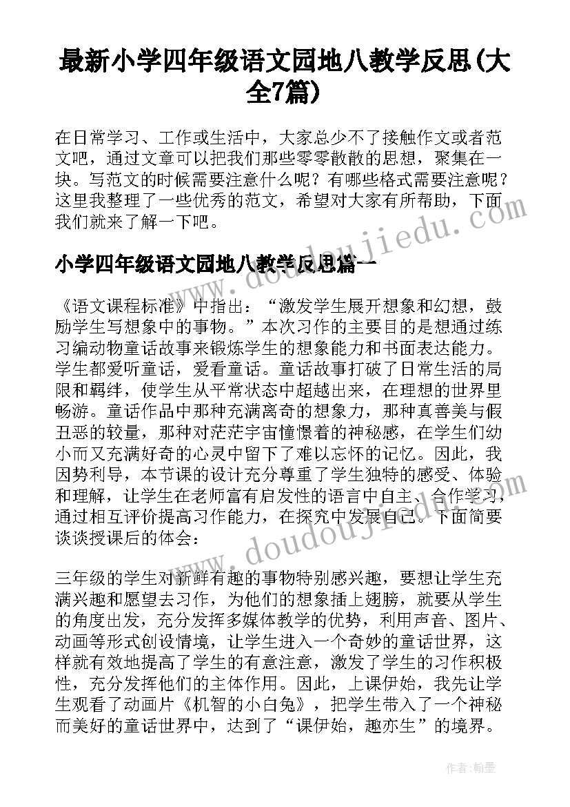 最新小学四年级语文园地八教学反思(大全7篇)