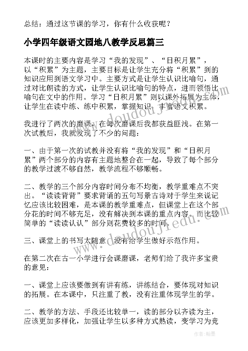 最新小学四年级语文园地八教学反思(大全7篇)