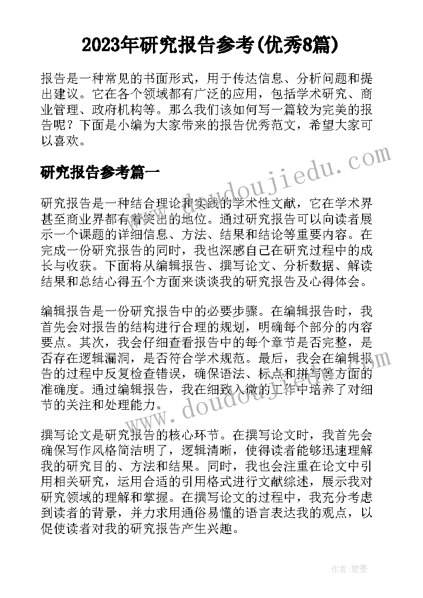 2023年研究报告参考(优秀8篇)