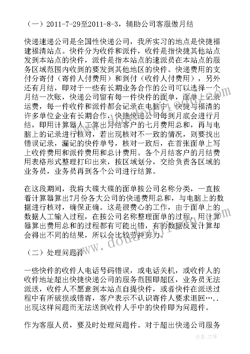 2023年客服的社会实践报告 暑期客服社会实践报告(模板5篇)