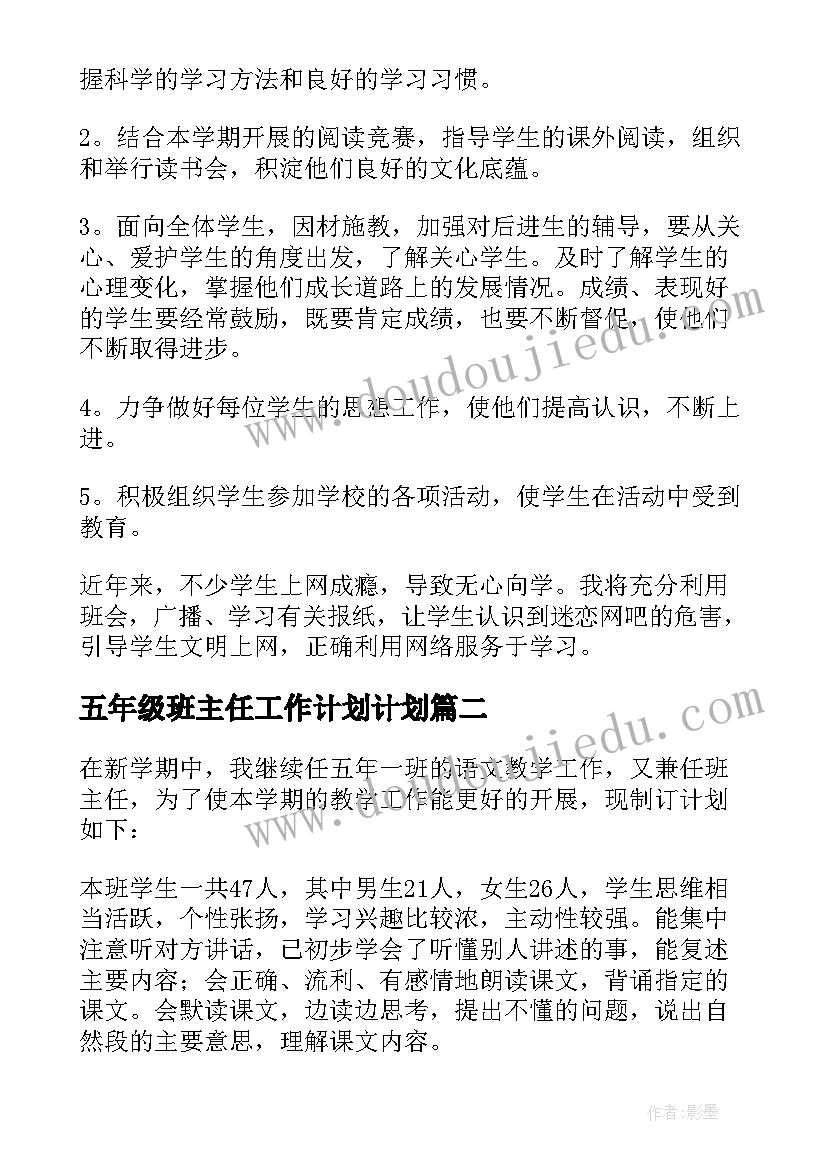 最新五年级班主任工作计划计划(模板7篇)