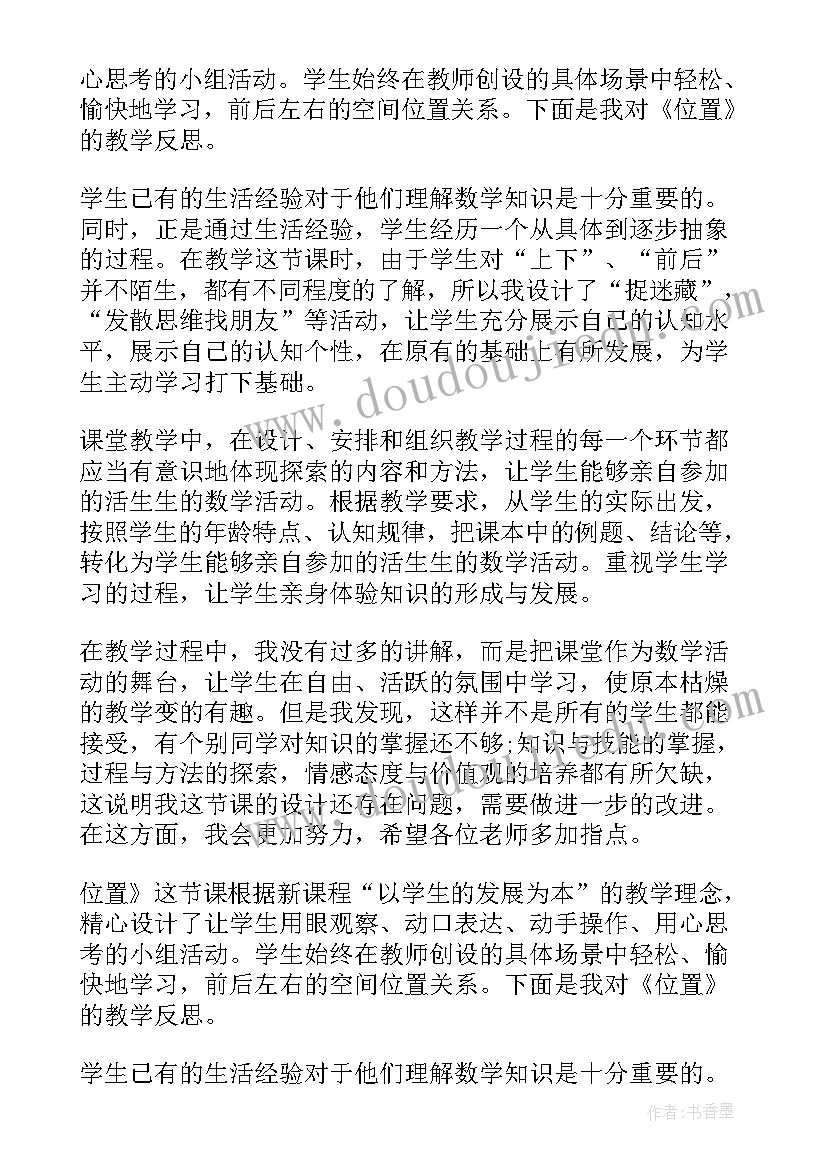 妙不可言的位置板书设计 位置教学反思(汇总5篇)