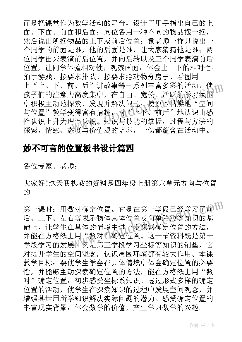 妙不可言的位置板书设计 位置教学反思(汇总5篇)