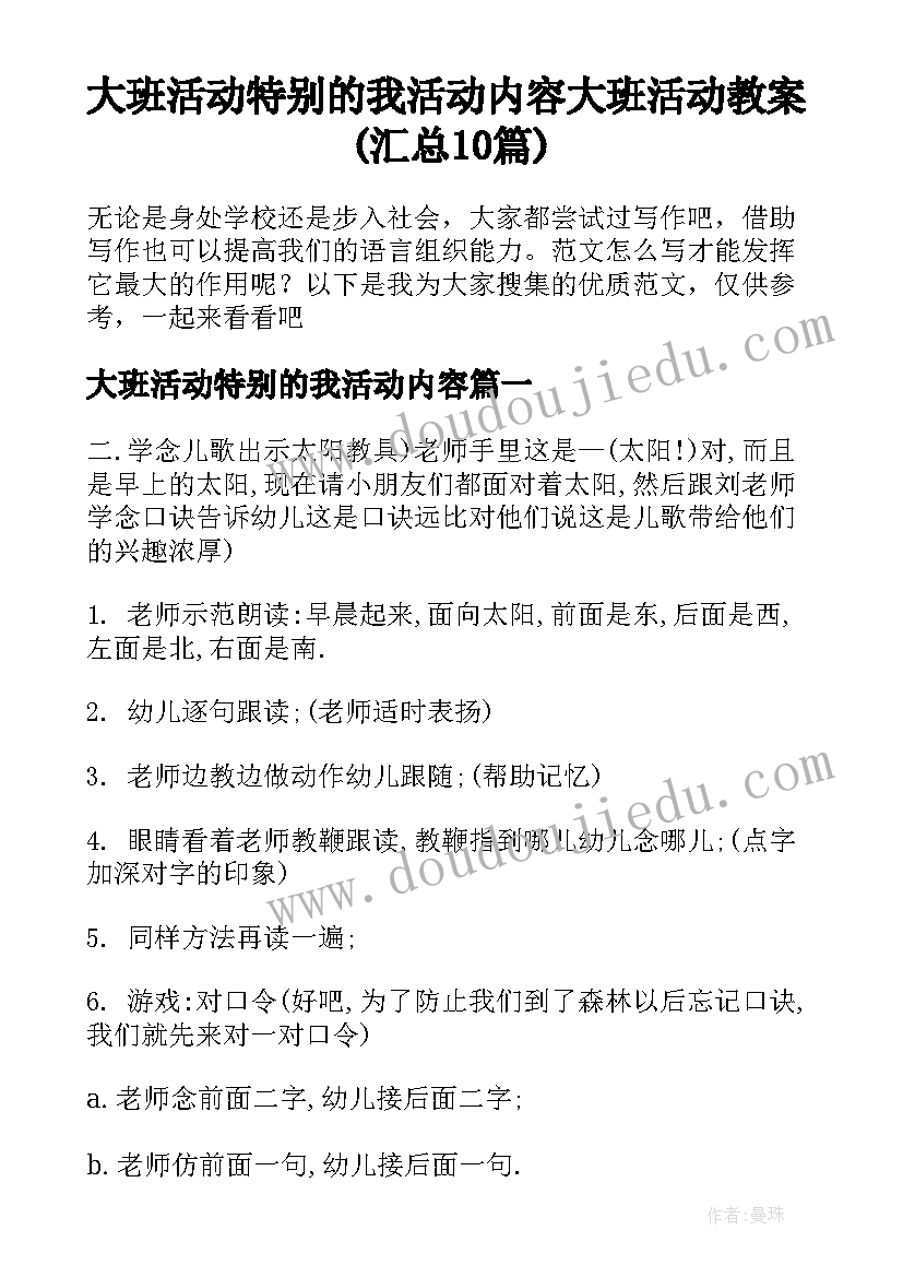 大班活动特别的我活动内容 大班活动教案(汇总10篇)