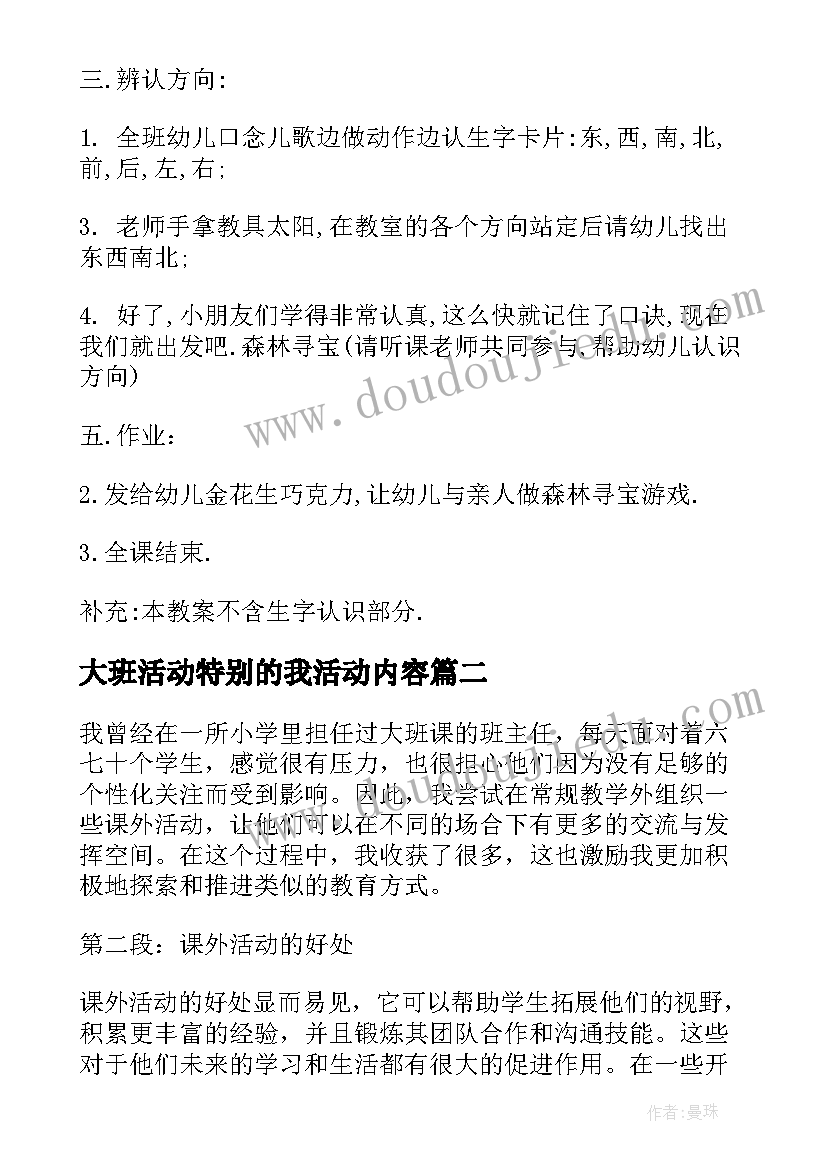 大班活动特别的我活动内容 大班活动教案(汇总10篇)