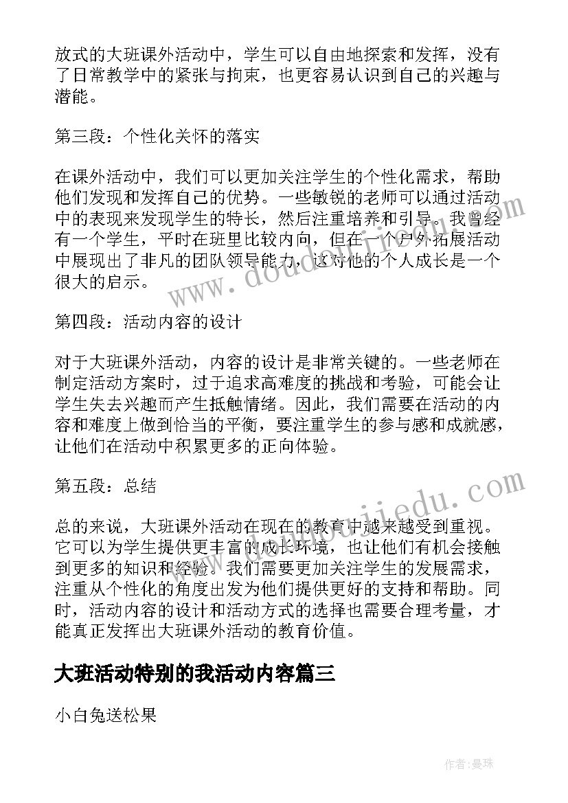 大班活动特别的我活动内容 大班活动教案(汇总10篇)