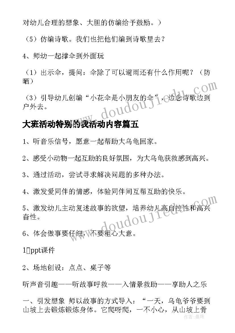 大班活动特别的我活动内容 大班活动教案(汇总10篇)