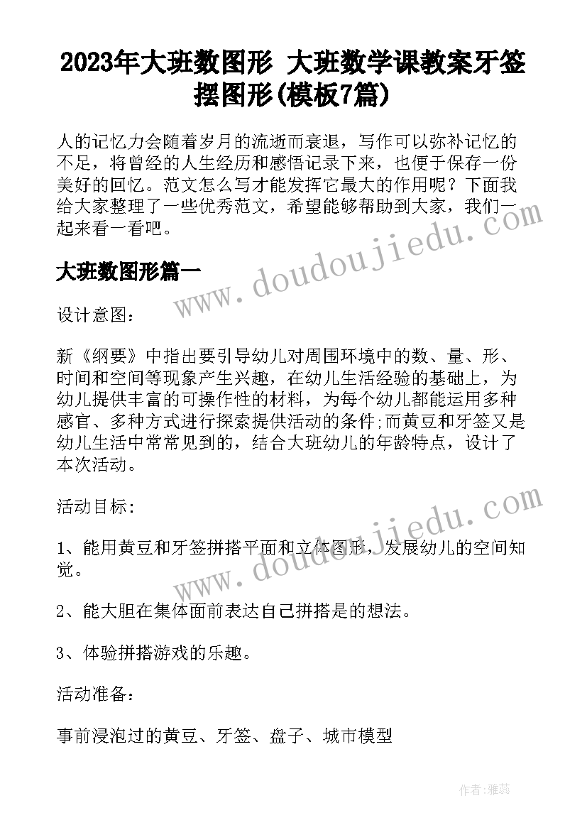 2023年大班数图形 大班数学课教案牙签摆图形(模板7篇)