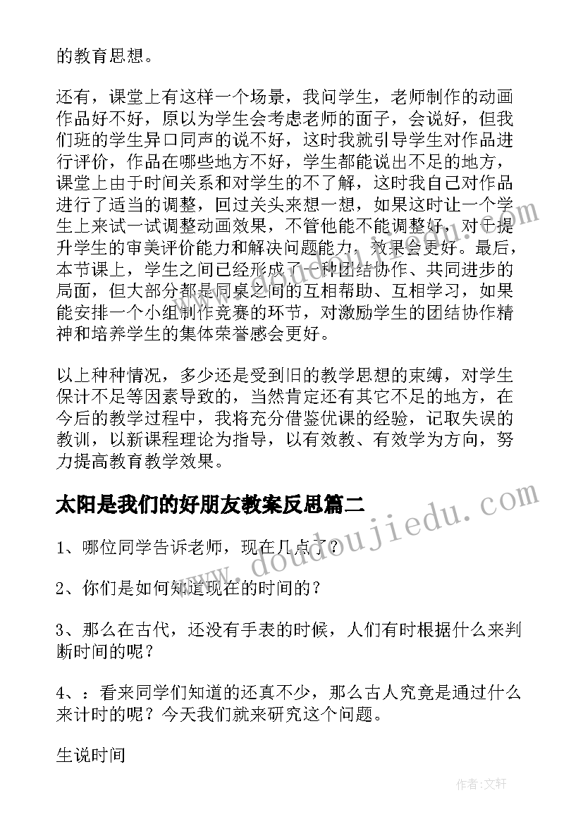 太阳是我们的好朋友教案反思(实用6篇)