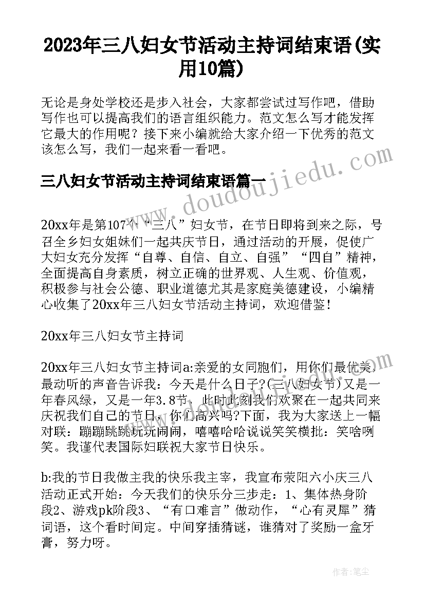 2023年三八妇女节活动主持词结束语(实用10篇)