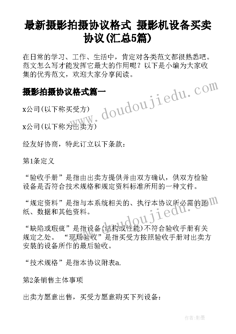 最新摄影拍摄协议格式 摄影机设备买卖协议(汇总5篇)