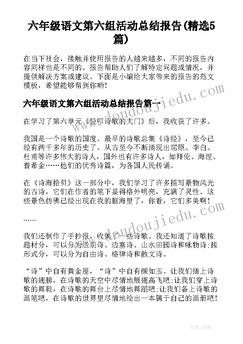 六年级语文第六组活动总结报告(精选5篇)