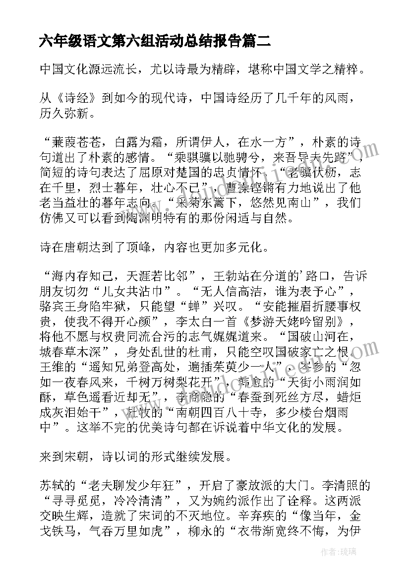 六年级语文第六组活动总结报告(精选5篇)