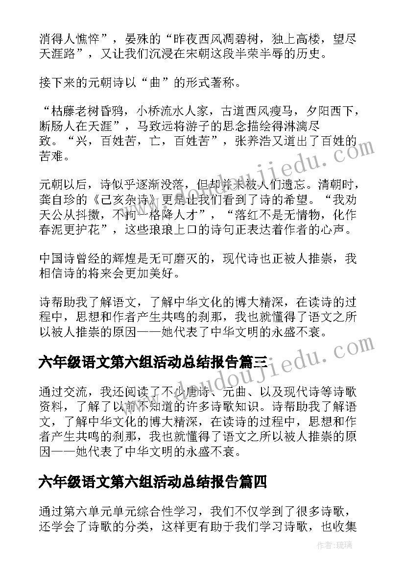 六年级语文第六组活动总结报告(精选5篇)