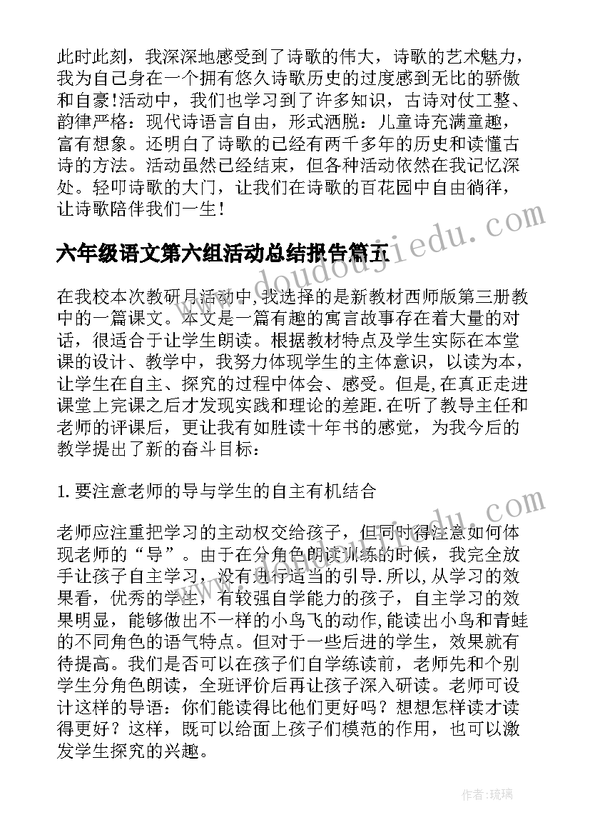 六年级语文第六组活动总结报告(精选5篇)