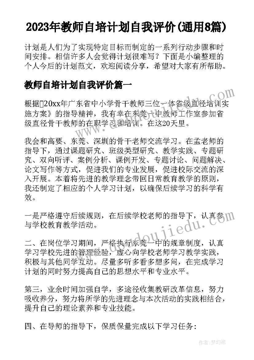 2023年教师自培计划自我评价(通用8篇)