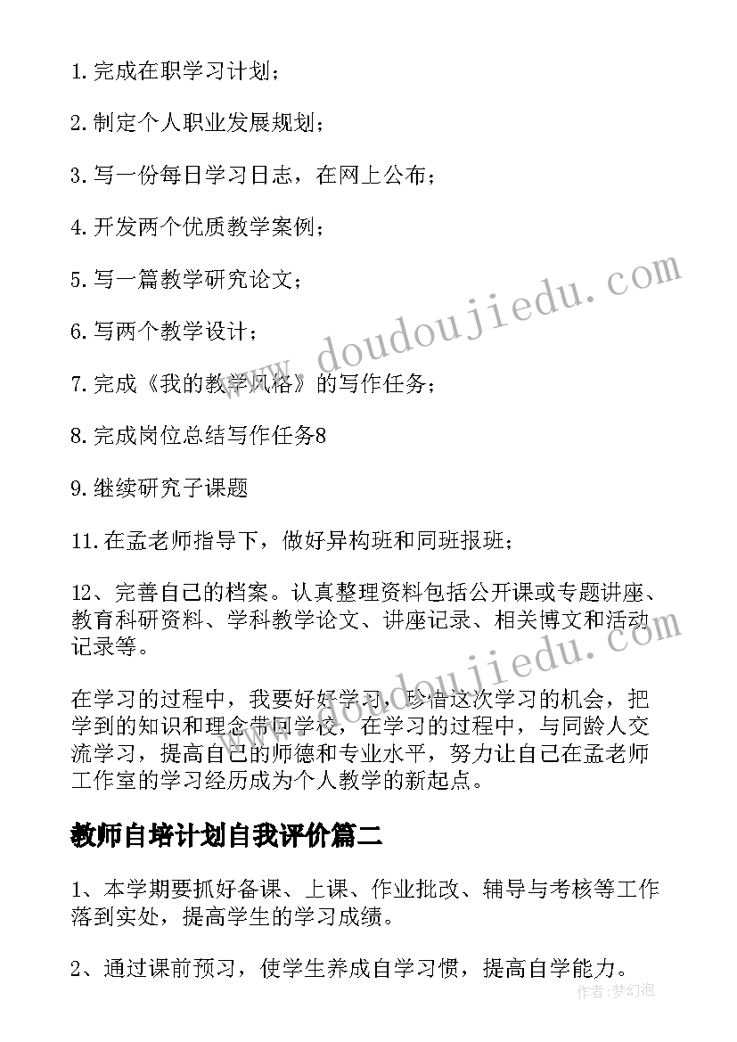 2023年教师自培计划自我评价(通用8篇)