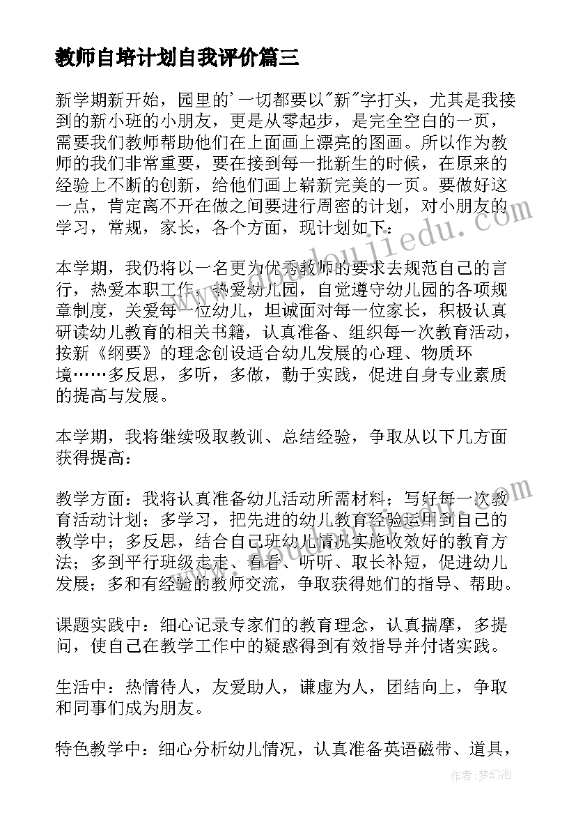 2023年教师自培计划自我评价(通用8篇)