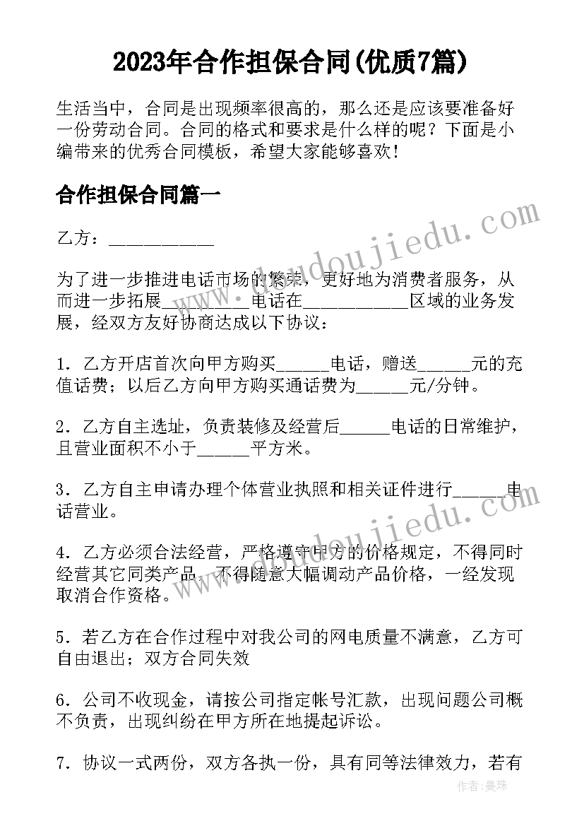 2023年合作担保合同(优质7篇)