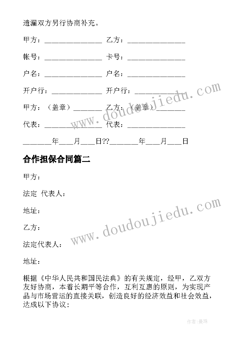 2023年合作担保合同(优质7篇)