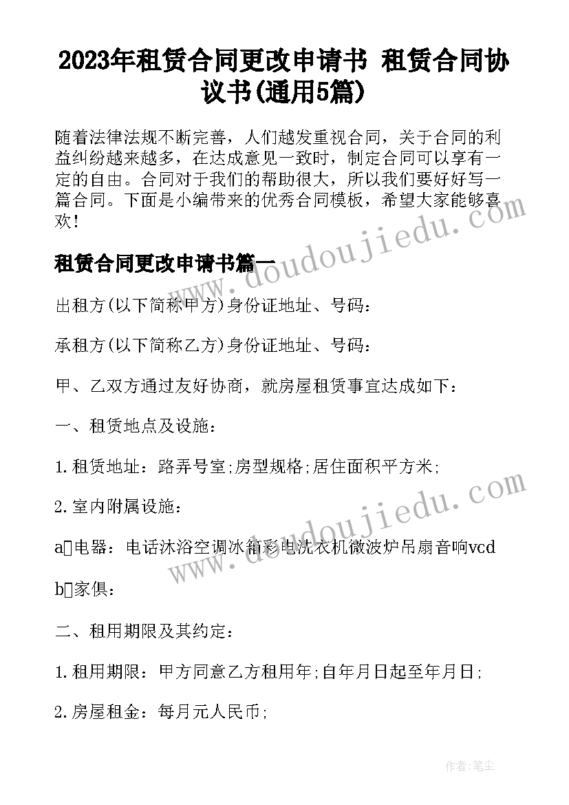 2023年租赁合同更改申请书 租赁合同协议书(通用5篇)