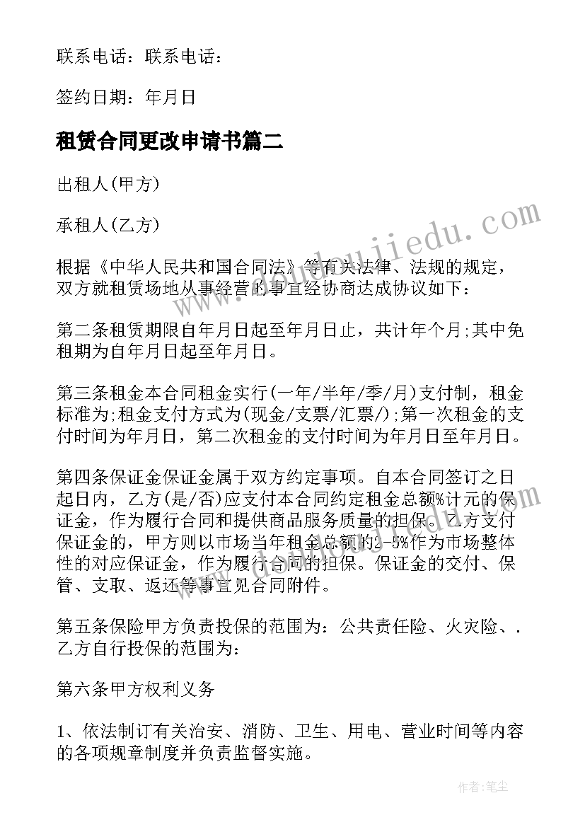 2023年租赁合同更改申请书 租赁合同协议书(通用5篇)