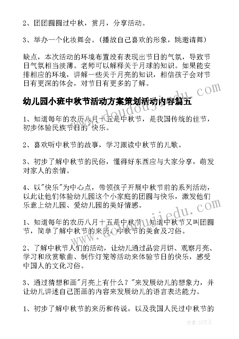 幼儿园小班中秋节活动方案策划活动内容 幼儿园中秋节活动方案中秋节活动方案(优质7篇)