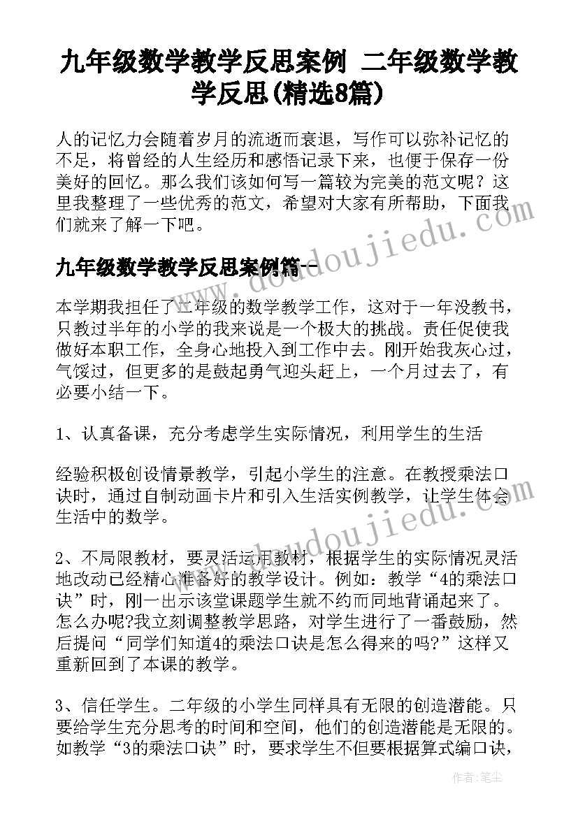 九年级数学教学反思案例 二年级数学教学反思(精选8篇)