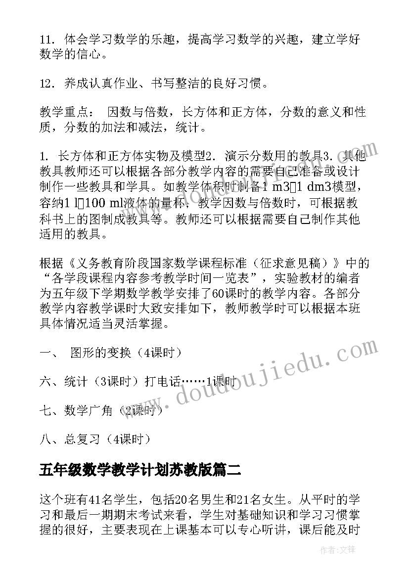 五年级数学教学计划苏教版 五年级数学教学计划(模板10篇)