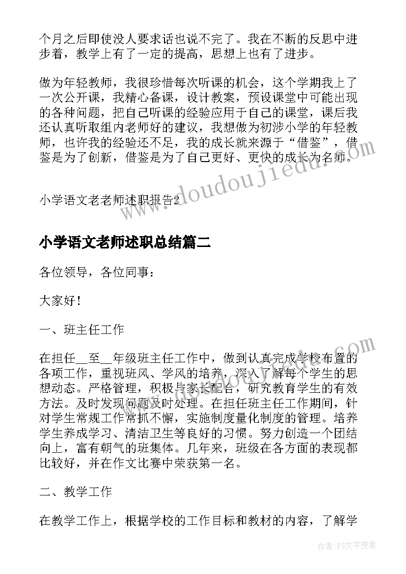 最新小学语文老师述职总结(汇总5篇)