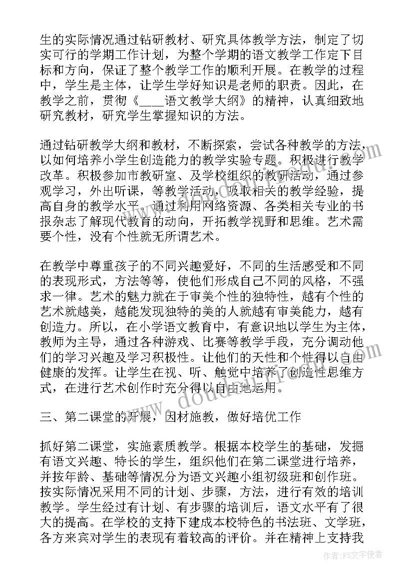 最新小学语文老师述职总结(汇总5篇)